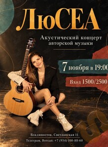 ЛюСЕА. Акустический концерт авторской музыки