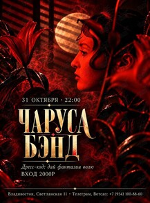 Чаруса Бэнд