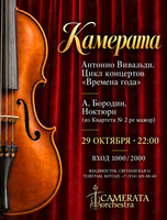 «Камерата» с программой: А. Вивальди – «Времена года», А. Бородин – «Ноктюрн»