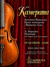 «Камерата» с программой: А. Вивальди – «Времена года», А. Бородин – «Ноктюрн»