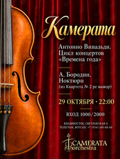 «Камерата» с программой: А. Вивальди – «Времена года», А. Бородин – «Ноктюрн»