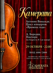 «Камерата» с программой: А. Вивальди – «Времена года», А. Бородин – «Ноктюрн»