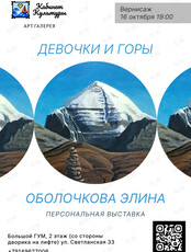 Персональная выставка Оболочковой Элины «Девочки и горы»