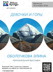 Персональная выставка Оболочковой Элины «Девочки и горы»