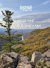Тур «Ущелье Дарданеллы: Затерянный мир сказок и гранитных исполинов»