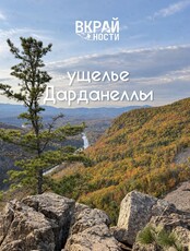 Тур «Ущелье Дарданеллы: Затерянный мир сказок и гранитных исполинов»