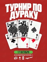 Турнир по карточной игре «Дурак»