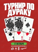 Турнир по карточной игре «Дурак»