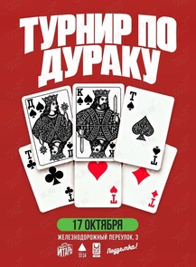 Турнир по карточной игре «Дурак»