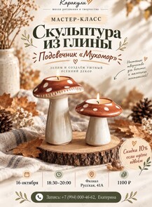 Мастер-класс лепка из глины «Подсвечник Мухомор»