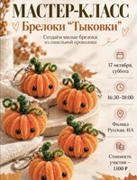 Мастер-класс «Брелок Тыковки»