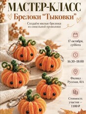 Мастер-класс «Брелок Тыковки»