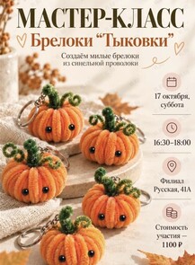 Мастер-класс «Брелок Тыковки»