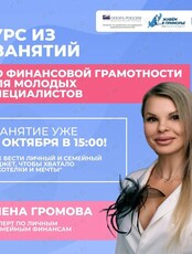 Курс по финансовой грамотности