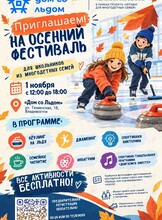 Осенний фестиваль для школьников из многодетных семей