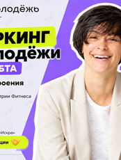 Нетворкинг Росмолодёжи с Юлией Хобтой