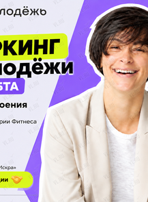 Нетворкинг Росмолодёжи с Юлией Хобтой