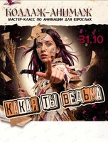 Мастер-класс по анимации для взрослых «Коллаж-Анимаж. Какая я ведьма?»