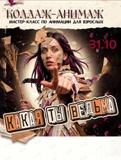 Мастер-класс по анимации для взрослых «Коллаж-Анимаж. Какая я ведьма?»