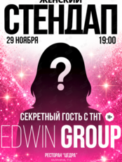Женский стендап с секретным гостем