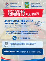 Бесплатные регулярные занятия по кёрлингу для многодетных семей