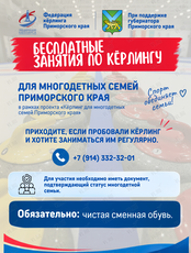 Бесплатные регулярные занятия по кёрлингу для многодетных семей