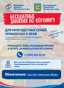 Бесплатные регулярные занятия по кёрлингу для многодетных семей
