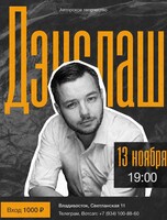 Сольный концерт Дэнслаш