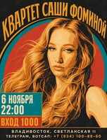 Квартет Саши Фоминой