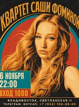 Квартет Саши Фоминой