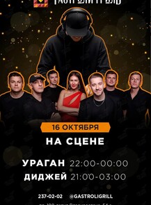 Группа «Ураган»