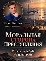 Интерактивный лекторий-дискуссия «Моральная цена преступления»
