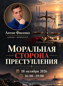 Интерактивный лекторий-дискуссия «Моральная цена преступления»