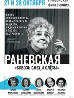 Спектакль «Раневская. Сквозь смех и слёзы»