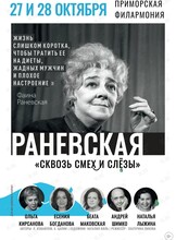 Спектакль «Раневская. Сквозь смех и слёзы»