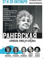 Спектакль «Раневская. Сквозь смех и слёзы»
