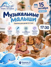 Занятие «Музыкальные малыши»