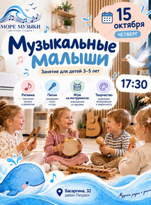 Занятие «Музыкальные малыши»