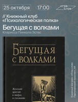 Книжный клуб «Психологическая полка». Книга «Бегущая с волками»