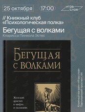 Книжный клуб «Психологическая полка». Книга «Бегущая с волками»
