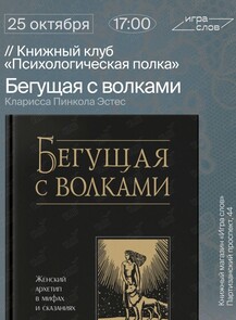 Книжный клуб «Психологическая полка». Книга «Бегущая с волками»