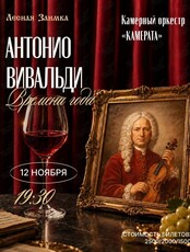 Камерный оркестр «Камерата» с программой «Антонио Вивальди: Времена года»