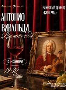 Камерный оркестр «Камерата» с программой «Антонио Вивальди: Времена года»