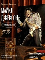Камерный оркестр «Камерата» с программой «Майкл Джексон»