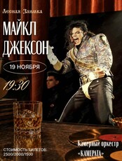 Камерный оркестр «Камерата» с программой «Майкл Джексон»