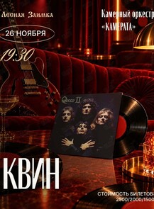 Камерный оркестр «Камерата» с программой «Квин»