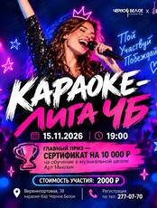 Караоке-лига ЧБ – караоке-батл