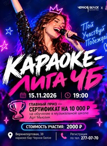 Караоке-лига ЧБ – караоке-батл