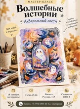 Мастер-класс по акварельной иллюстрации «Волшебные истории»
