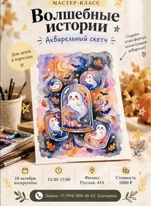Мастер-класс по акварельной иллюстрации «Волшебные истории»